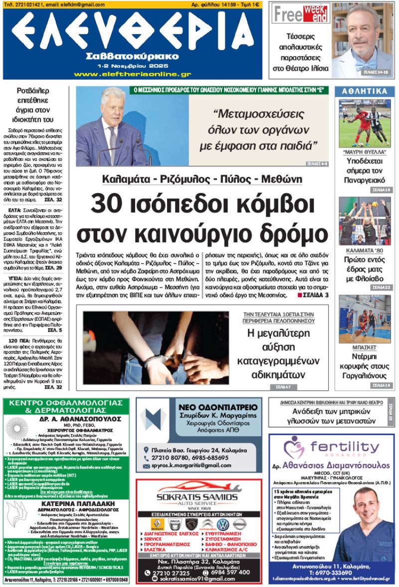 "Ελευθερία Σαββατοκύριακο" 1-2 Νοεμβρίου 2025