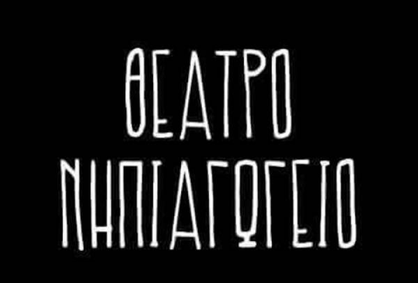 "Ο παραμυθάς καλικάντζαρος" στο Θέατρο "Νηπιαγωγείο"