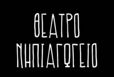 "Ο παραμυθάς καλικάντζαρος" στο Θέατρο "Νηπιαγωγείο"