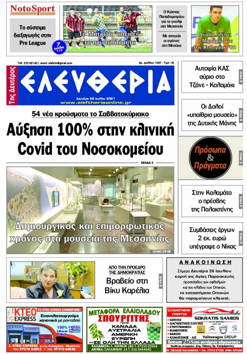 "Ελευθερία της Δευτέρας" - 26 Ιουλίου 2021