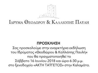 ΙΔΡΥΜΑ ΘΕΟΔΩΡΟΥ &amp; ΚΑΛΛΙΟΠΗΣ ΠΑΥΛΗ: ΠΡΟΣΚΛΗΣΗ
