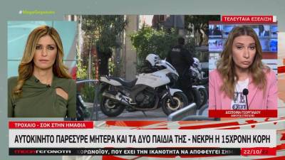 Τραγωδία στην Ημαθία: Νεκρή 15χρονη και τραυματίες η 12χρονη αδερφή της και η μητέρα τους μετά από τροχαίο με εγκατάλειψη