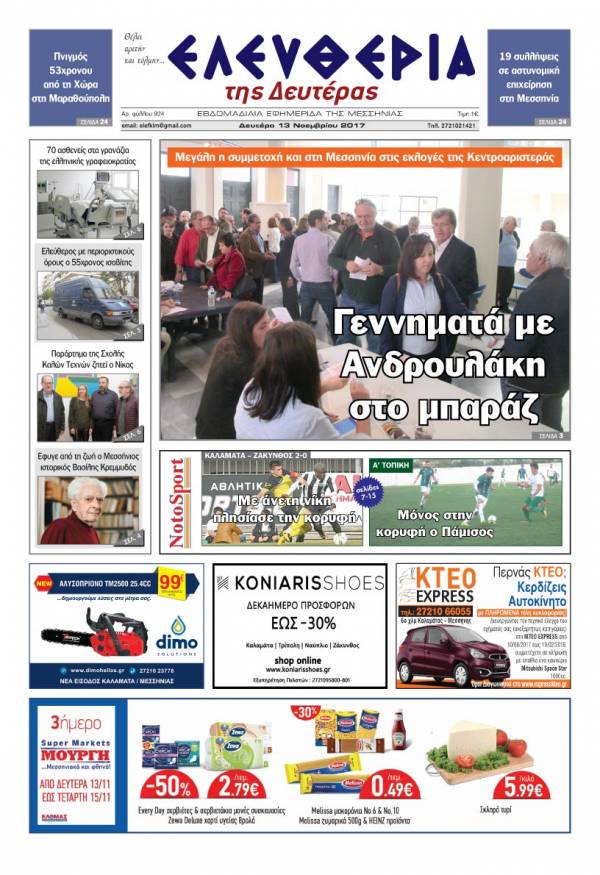 "Ελευθερία της Δευτέρας" - 13 Νοεμβρίου 2017