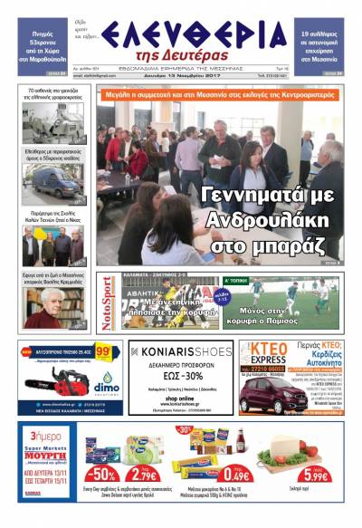 "Ελευθερία της Δευτέρας" - 13 Νοεμβρίου 2017