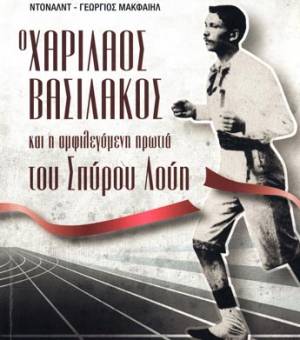 "Ο Χαρίλαος Βασιλάκος και η αμφιλεγόμενη πρωτιά του Σπύρου Λούη" από τον Ντόναλντ-Γεώργιο Μακφαίηλ