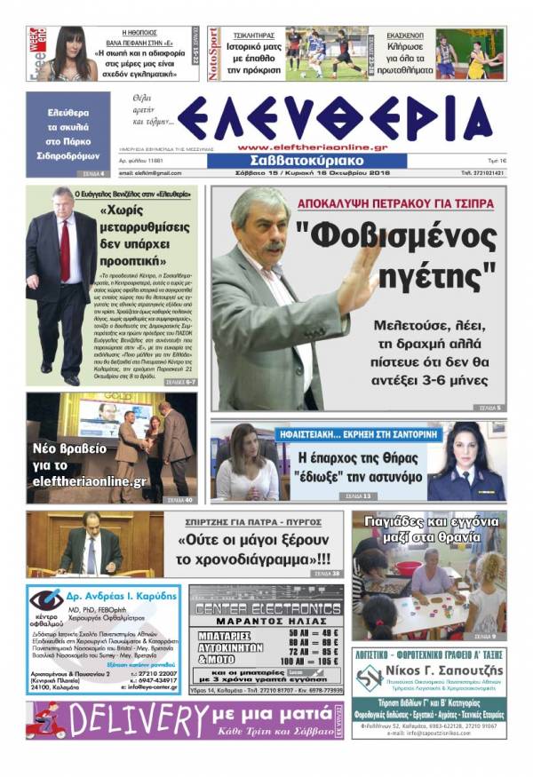 "Ελευθερία Σαββατοκύριακο" 15-16 Οκτωβρίου 2016