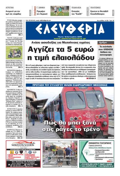 "Ελευθερία" - Πέμπτη 18 Σεπτεμβρίου 2025