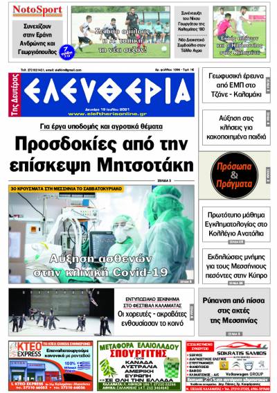 "Ελευθερία της Δευτέρας" - 19 Ιουλίου 2021