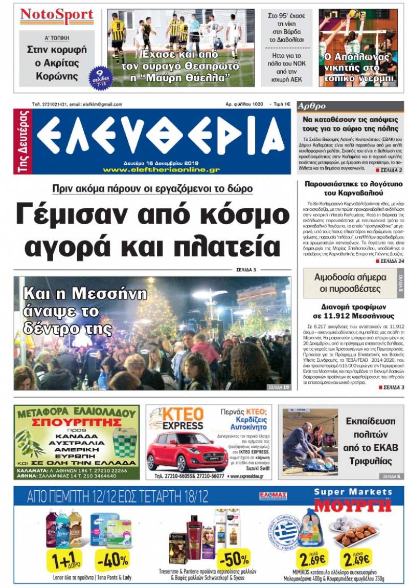 "Ελευθερία της Δευτέρας" - 16 Δεκεμβρίου 2019