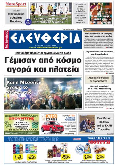 "Ελευθερία της Δευτέρας" - 16 Δεκεμβρίου 2019