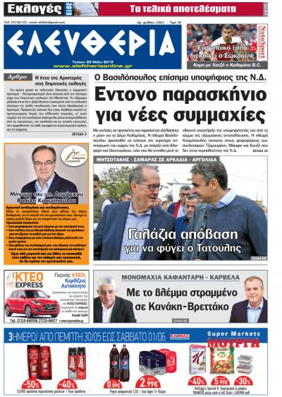 "Ελευθερία " Tετάρτη 29 Μαΐου 2019