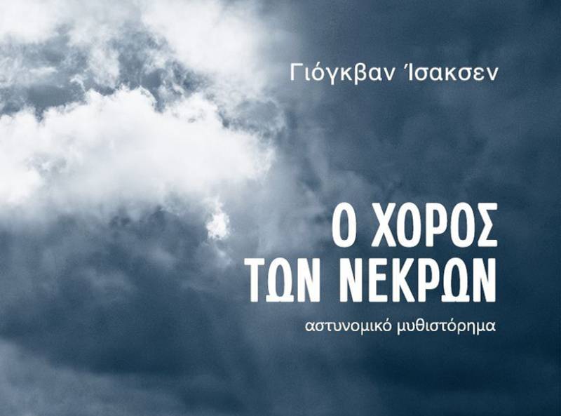 Γιόγκβαν Ισακσεν: &quot;Ο χορός των νεκρών&quot;