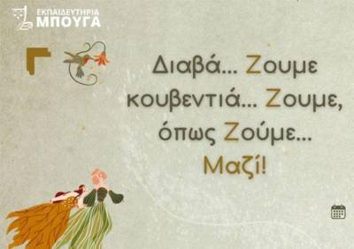 Διαδραστική ομιλία με γονείς στα Εκπαιδευτήρια Μπουγά