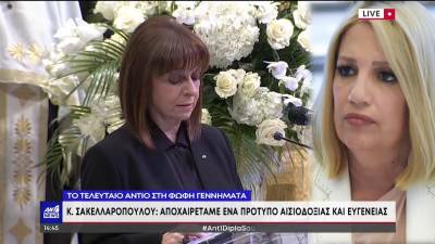 Σακελλαροπούλου: Η Φώφη Γεννηματά ήταν πρότυπο ακεραιότητας και γενναιότητας (Βίντεο)