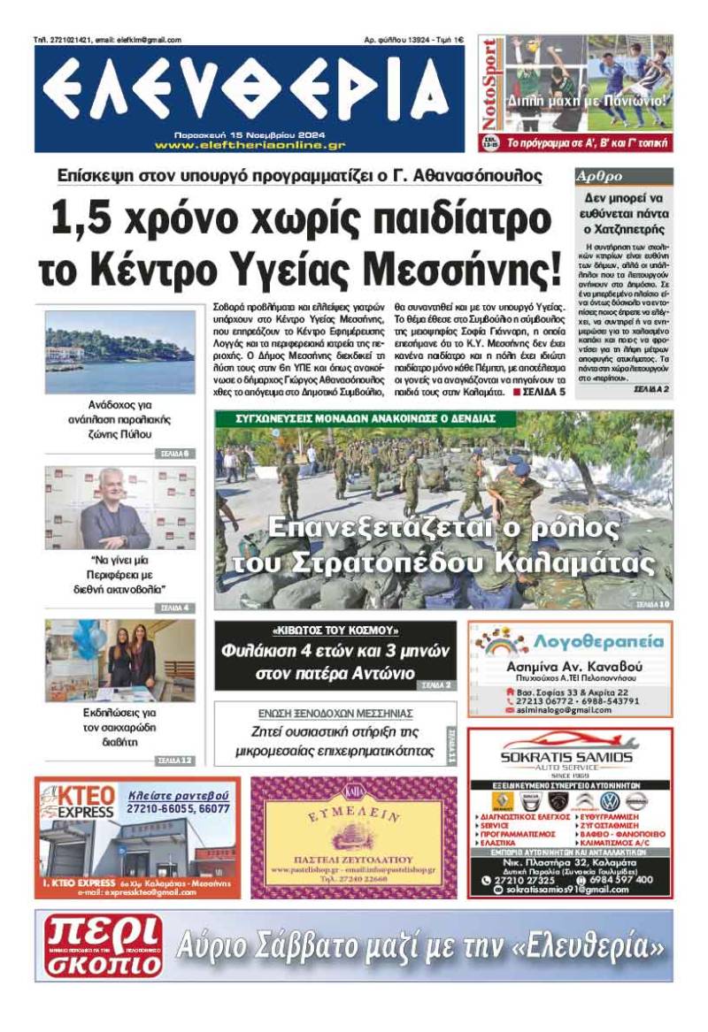"Ελευθερία" - Παρασκευή 15 Νοεμβρίου 2024