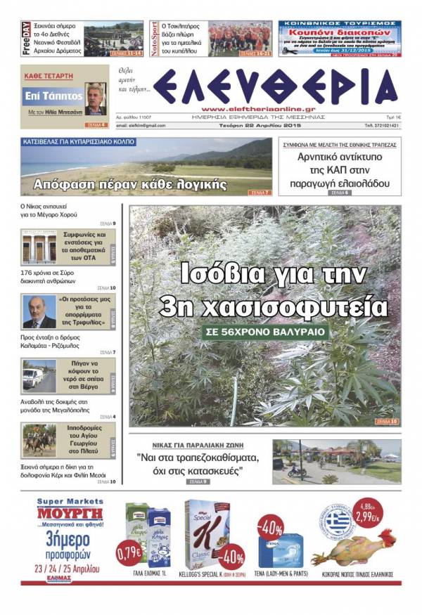 Ελευθερία Τετάρτη 22 Απριλίου 2015