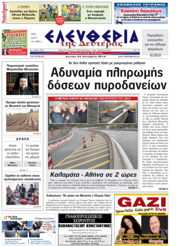 Ελευθερία της Δευτέρας 24 Δεκεμβρίου 2012