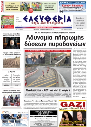 Ελευθερία της Δευτέρας 24 Δεκεμβρίου 2012