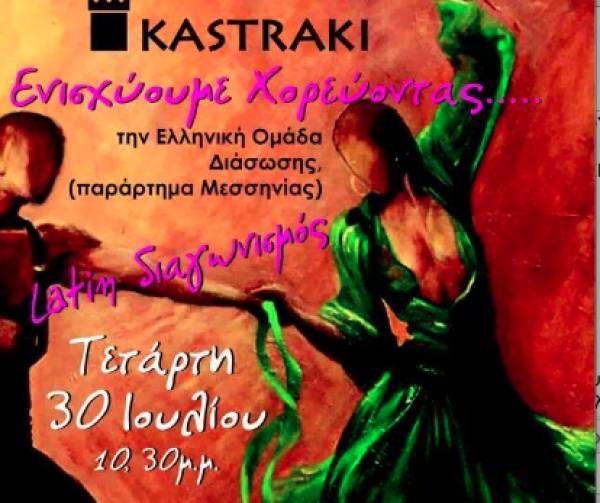 Πάρτι με καλό σκοπό στο Καστράκι