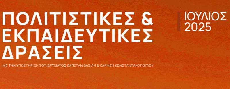 Ιδρυμα Καπετάν Βασίλη και Κάρμεν Κωνσταντακόπουλου: Στήριξη πλήθους πολιτιστικών εκδηλώσεων