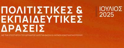 Ιδρυμα Καπετάν Βασίλη και Κάρμεν Κωνσταντακόπουλου: Στήριξη πλήθους πολιτιστικών εκδηλώσεων