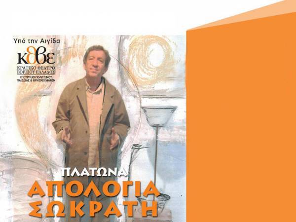Κερδίστε διπλές προσκλήσεις για την «Απολογία του Σωκράτη» στην Κυπαρισσία