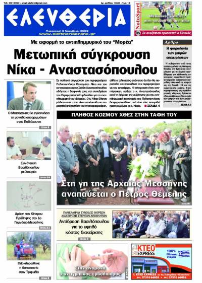 "Ελευθερία" - Παρασκευή 3 Νοεμβρίου 2023