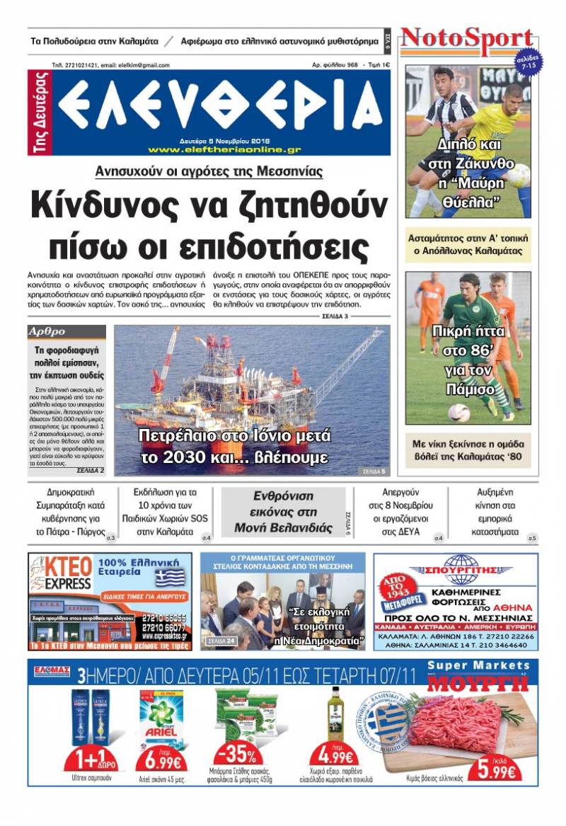 "Ελευθερία της Δευτέρας" - 4 Νοεμβρίου 2018