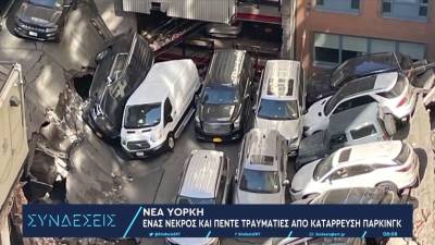 Ενας νεκρός και πέντε τραυματίες από κατάρρευση πάρκινγκ στη Νέα Υόρκη (βίντεο)
