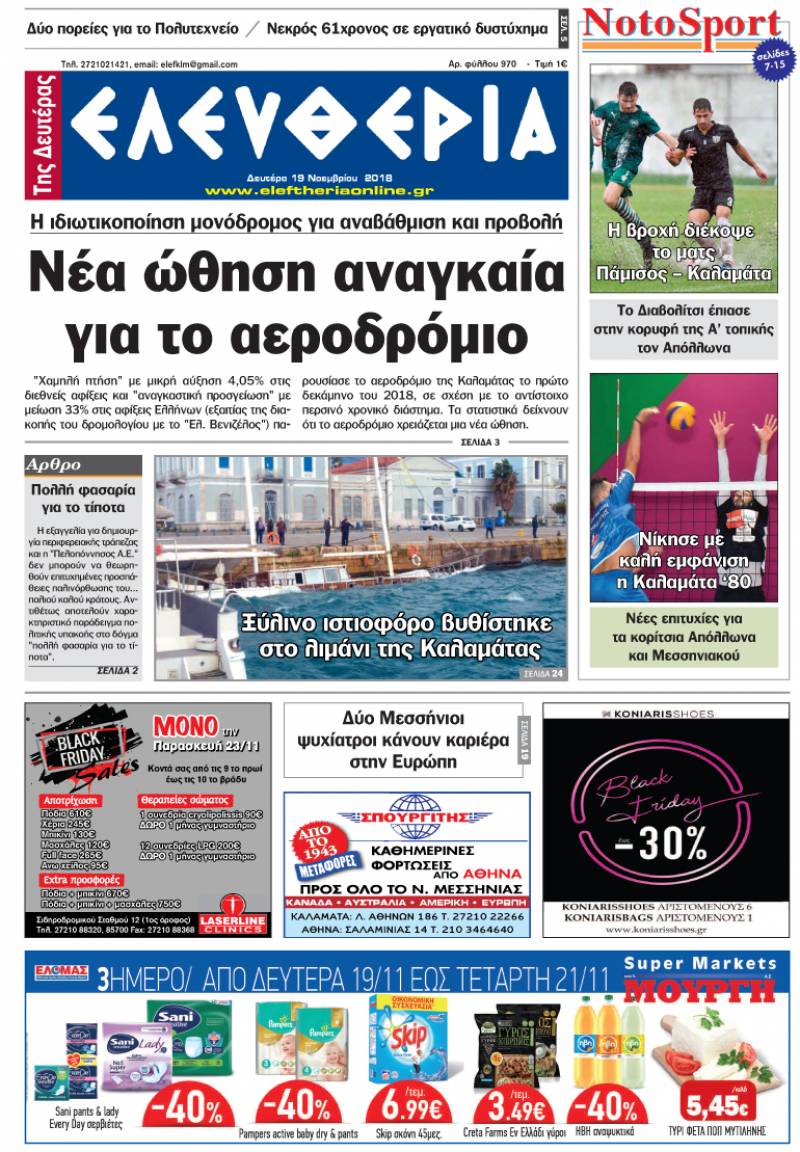 "Ελευθερία της Δευτέρας" - 19 Νοεμβρίου 2018