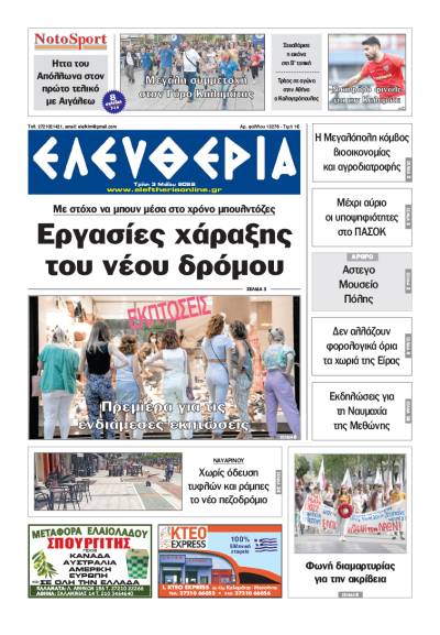 "Ελευθερία" - Τρίτη 3 Μαΐου 2022