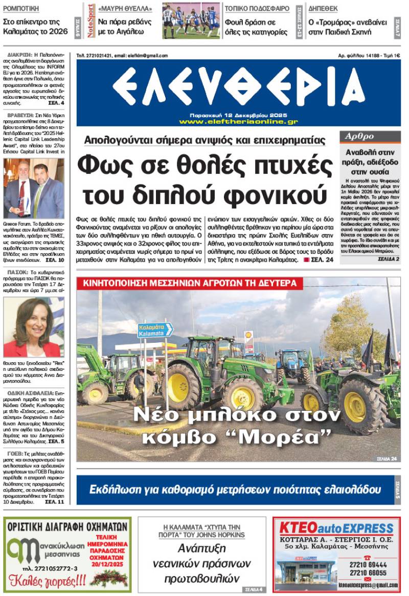 "Ελευθερία" - Παρασκευή 12 Δεκεμβρίου 2025