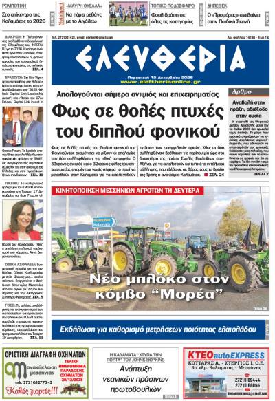 "Ελευθερία" - Παρασκευή 12 Δεκεμβρίου 2025