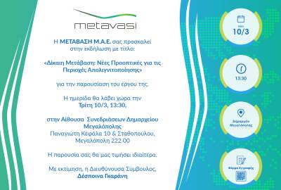 Η ΜΕΤΑΒΑΣΗ Μ.Α.Ε. διοργανώνει εκδήλωση στην Μεγαλόπολη με τίτλο: «ΔΙΚΑΙΗ ΜΕΤΑΒΑΣΗ: Νέες προοπτικές για τις περιοχές απολιγνιτοποίησης»