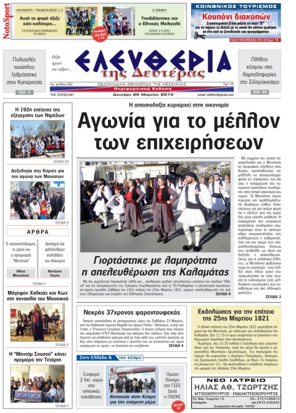 Ελευθερία της Δευτέρας 25 Μαρτίου 2013