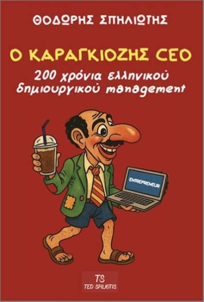 &quot;Ο Καραγκιόζης CEO &quot; - Νέο βιβλίο του Μεσσήνιου Θοδωρή Σπηλιώτη