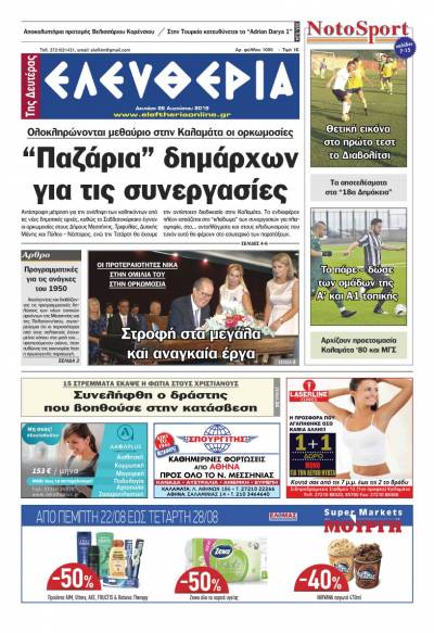 "Ελευθερία της Δευτέρας" - 26 Αυγούστου 2019