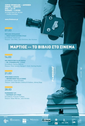 "Βιβλίο στο σινεμά" το Μάρτιο από τη Νέα Κινηματογραφική Λέσχη Καλαμάτας (βίντεο)