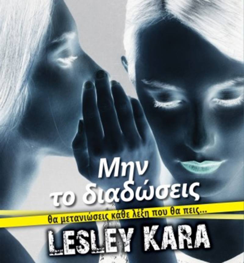 “Μην το διαδώσεις” της Lesley Kara Ι Εκδόσεις “Διόπτρα”