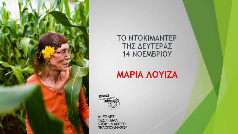 "Μαρία – Λουίζα" από το Κέντρο Δημιουργικού Ντοκιμαντέρ Καλαμάτας