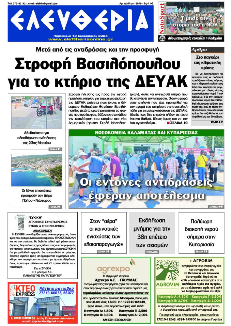 "Ελευθερία" - Παρασκευή 13 Σεπτεμβρίου 2024