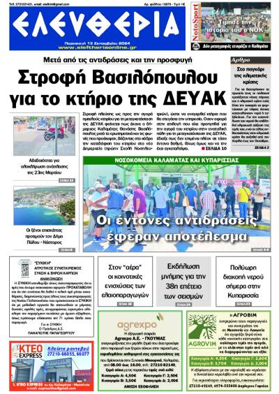 "Ελευθερία" - Παρασκευή 13 Σεπτεμβρίου 2024