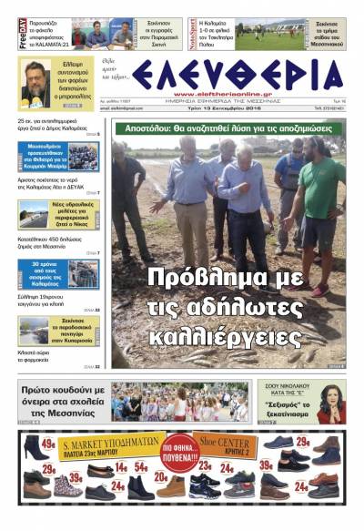 "Ελευθερία" - Τρίτη 13 Σεπτεμβρίου 2016