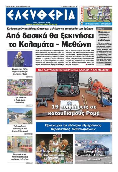 "Ελευθερία" - Τρίτη 14 Μαΐου 2024