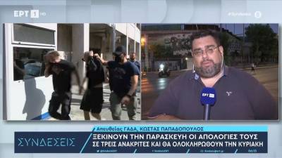 Νέα Φιλαδέλφεια: Αύριο ξεκινούν ενώπιον των ανακριτών οι απολογίες των πρώτων κατηγορουμένων - Την Κυριακή θα ολοκληρωθεί η διαδικασία