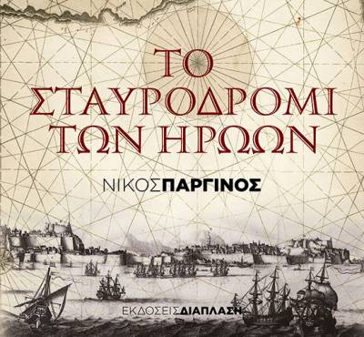 Νίκος Παργινός: Το Σταυροδρόμι των Ηρώων