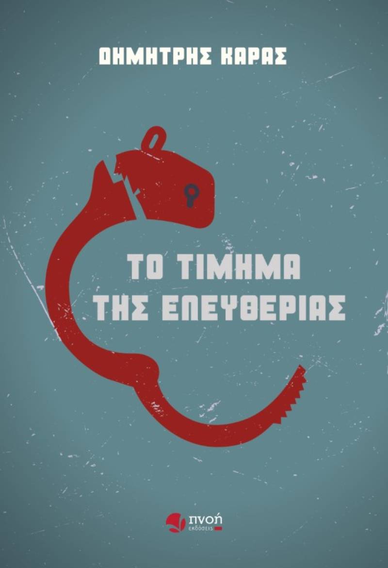 Δημήτρης Καράς: Το τίμημα της ελευθερίας