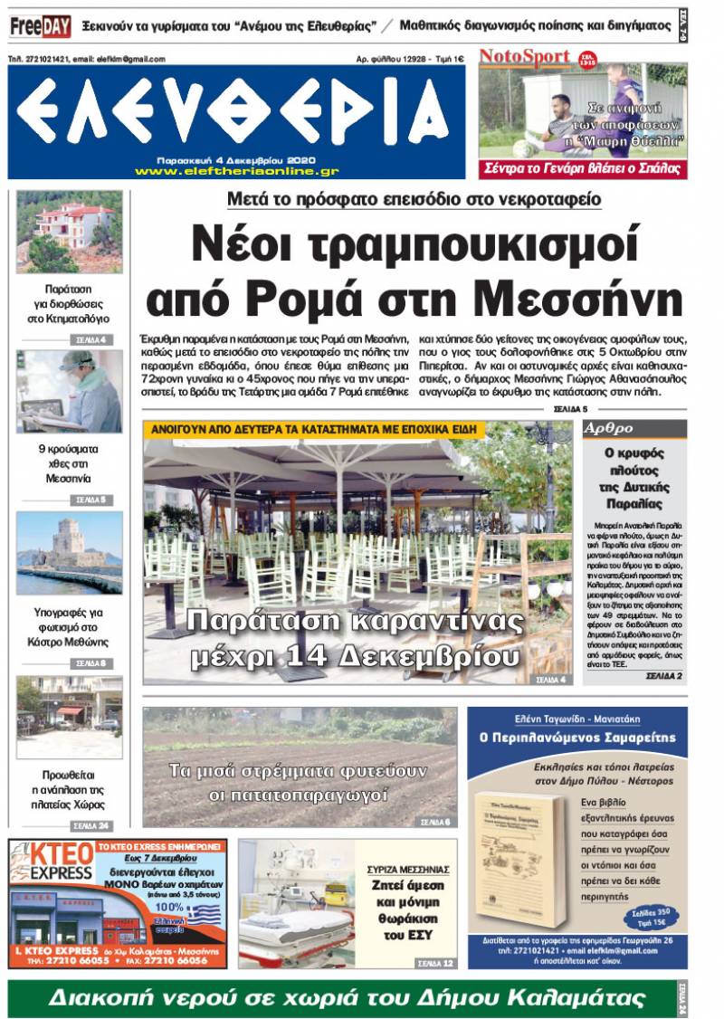 "Ελευθερία" - Παρασκευή 4 Δεκεμβρίου 2020