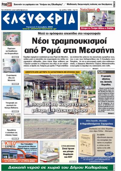 "Ελευθερία" - Παρασκευή 4 Δεκεμβρίου 2020