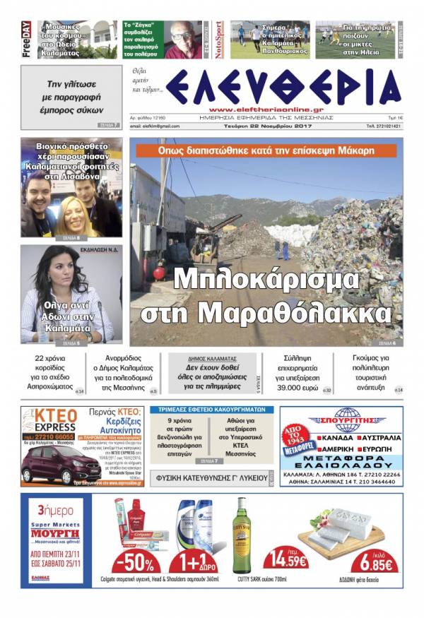 "Ελευθερία" - Τετάρτη 22 Νοεμβρίου 2017